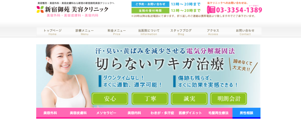 新宿御苑美容外科美容皮膚科クリニック